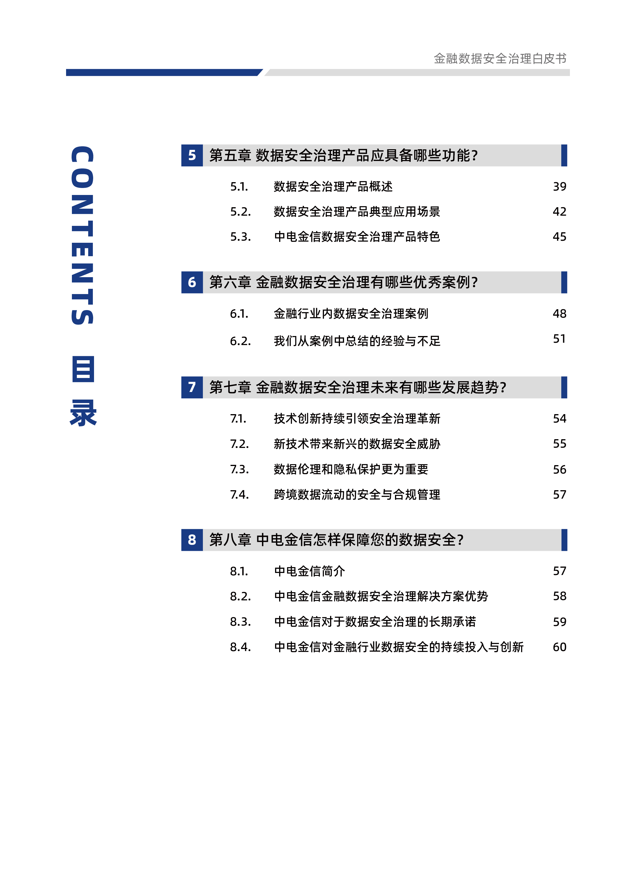 中电金信2024金融数据安全治理白皮书67页